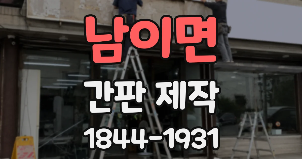 남이면 간판 제작