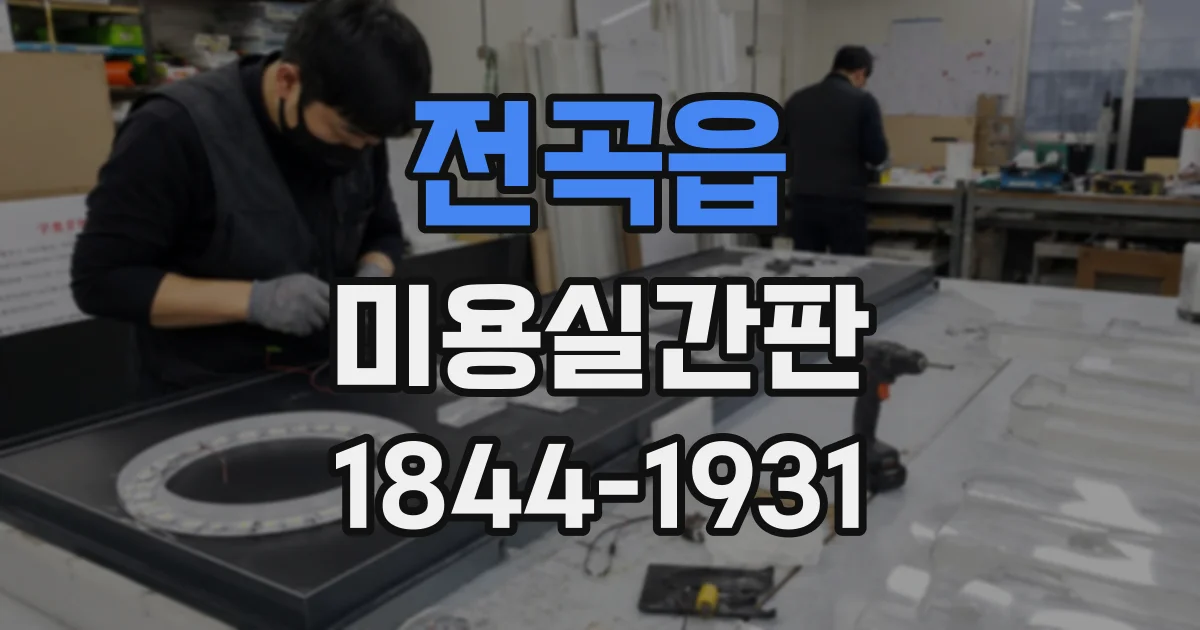 전곡읍 미용실간판