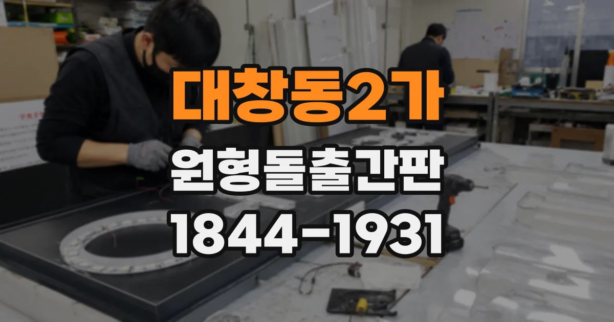 대창동2가 원형돌출간판