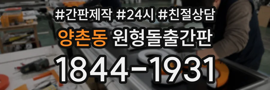 양촌동 원형돌출간판 상담 전화 1844-1931