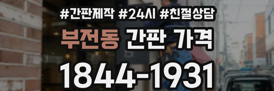 부전동 간판 가격