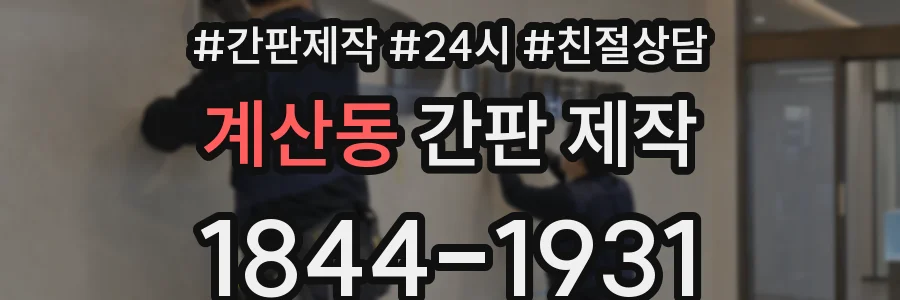계산동 간판 제작