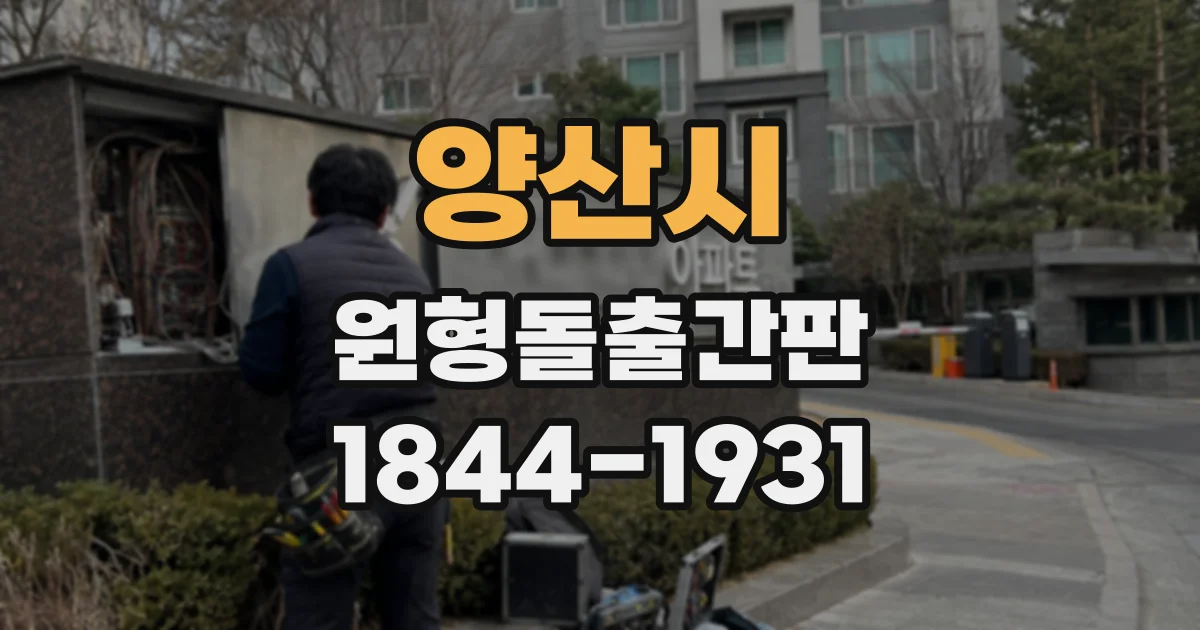 양산시 원형돌출간판