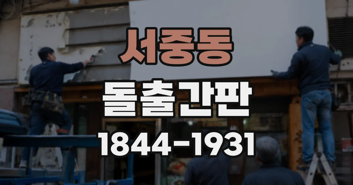 서중동 돌출간판