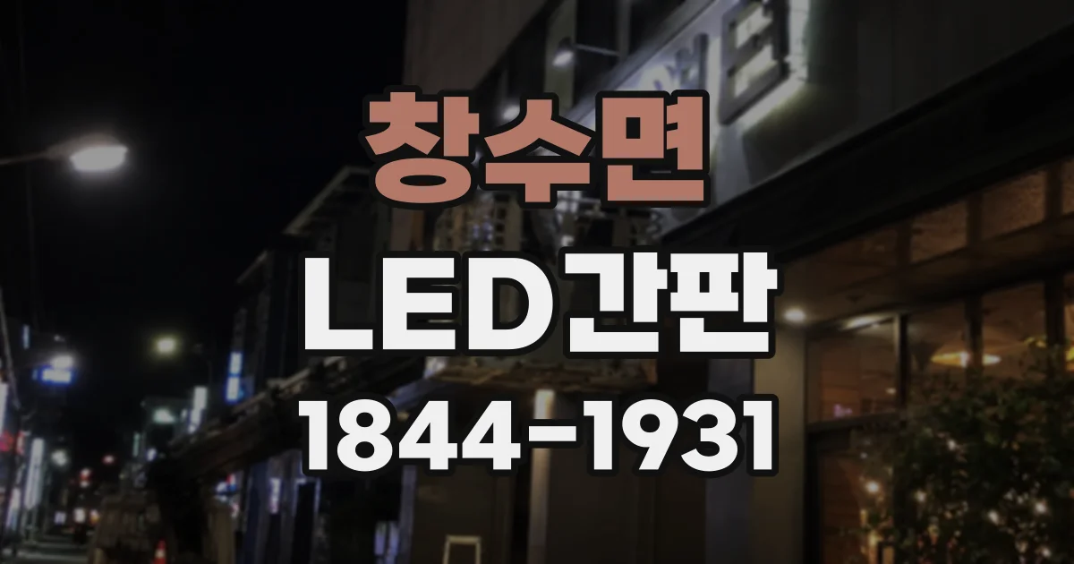창수면 LED간판