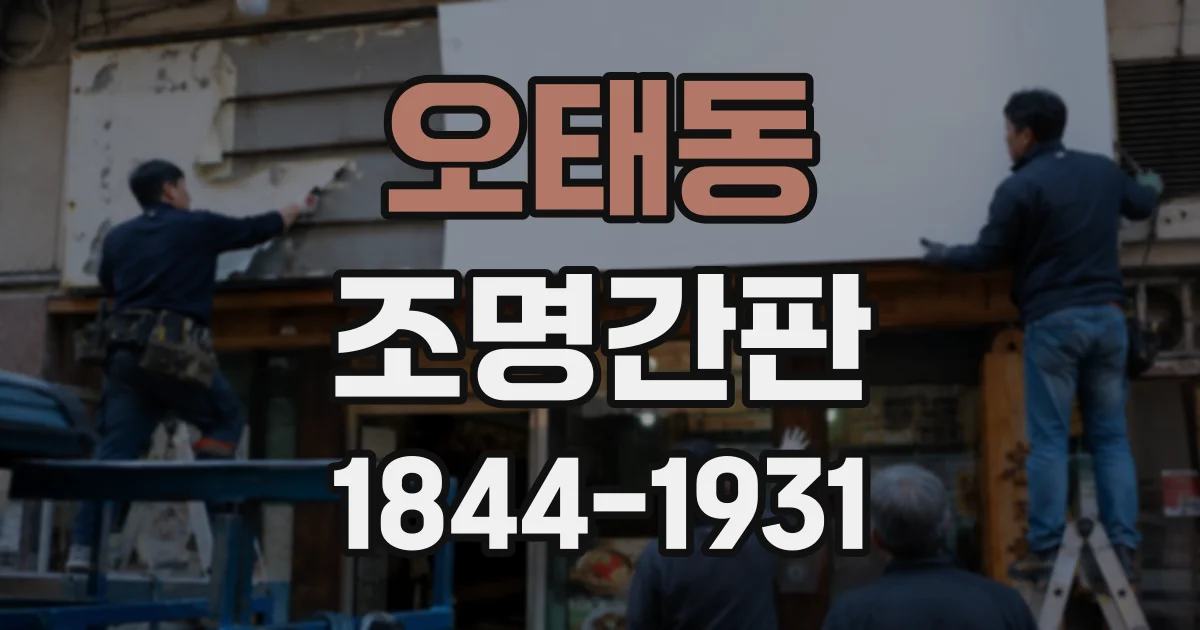 오태동 조명간판