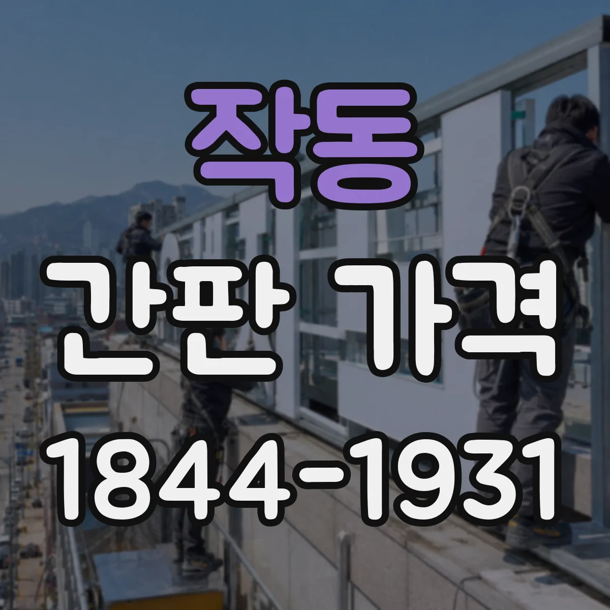 작동 간판 가격