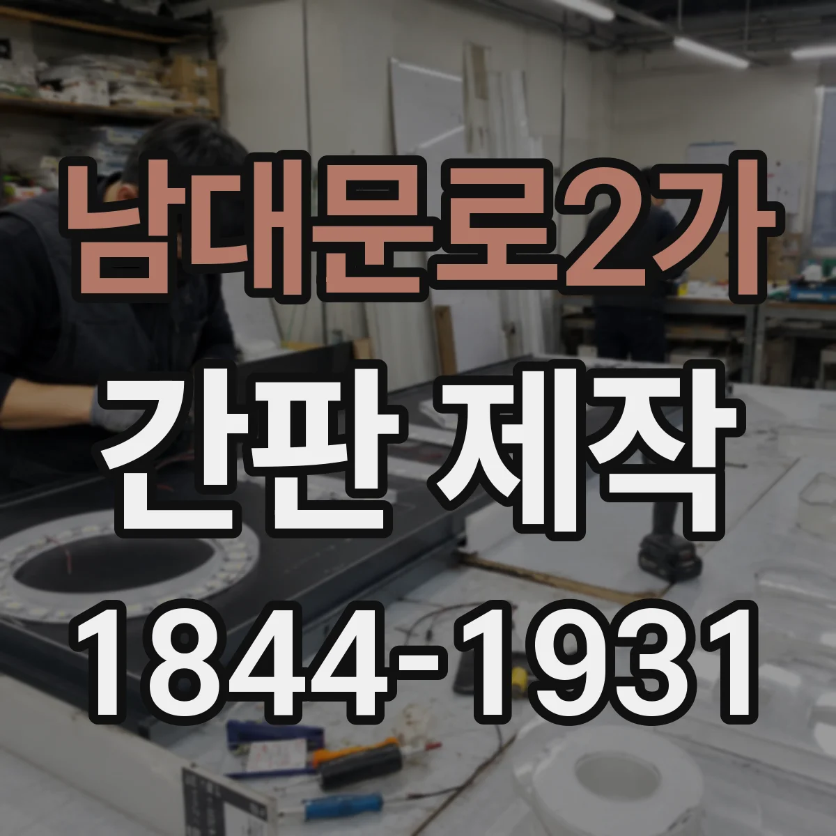남대문로2가 간판 제작