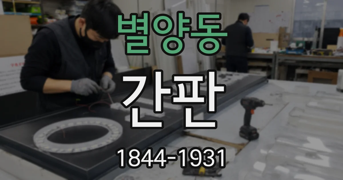 별양동 간판