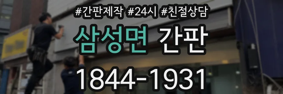 삼성면 간판