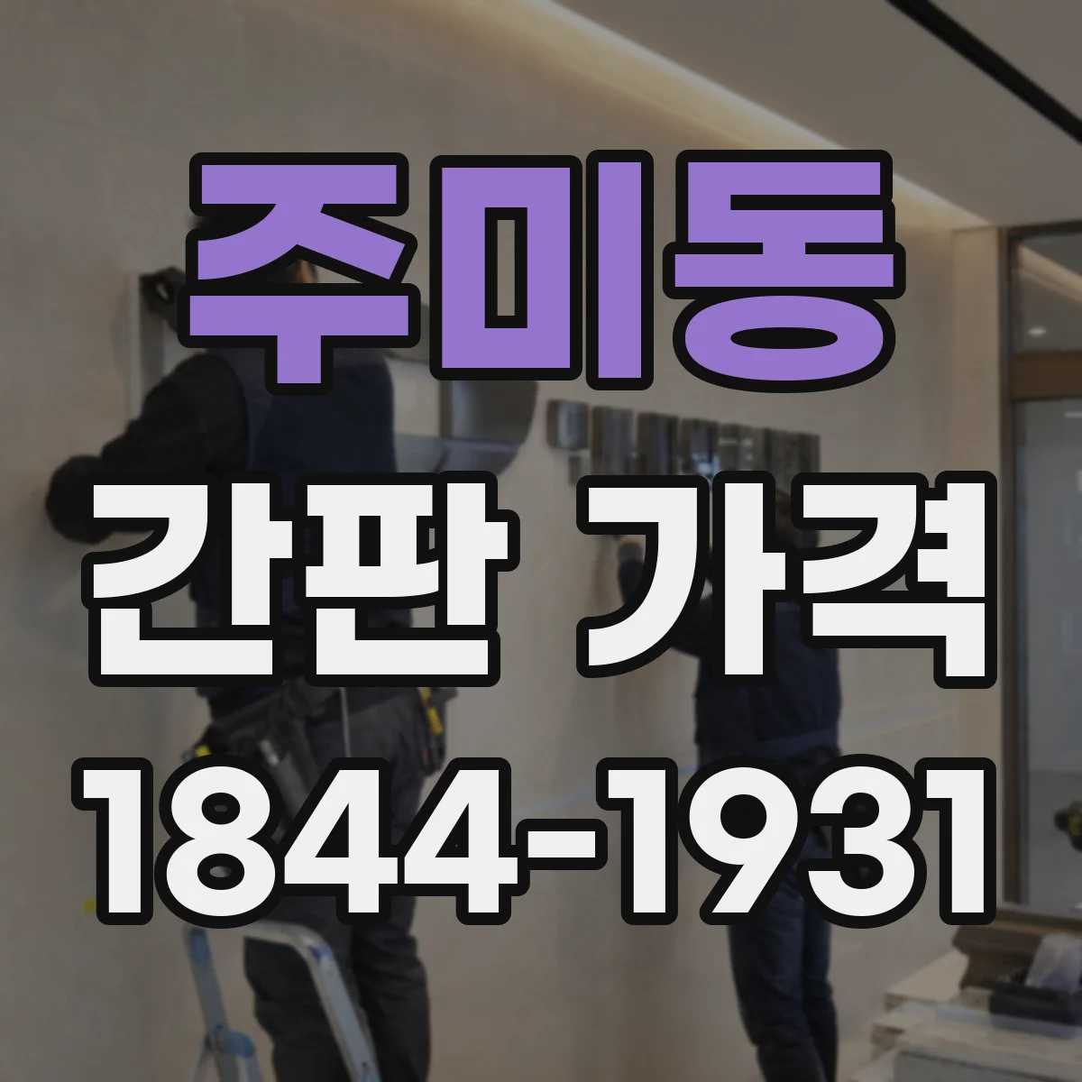 주미동 간판 가격