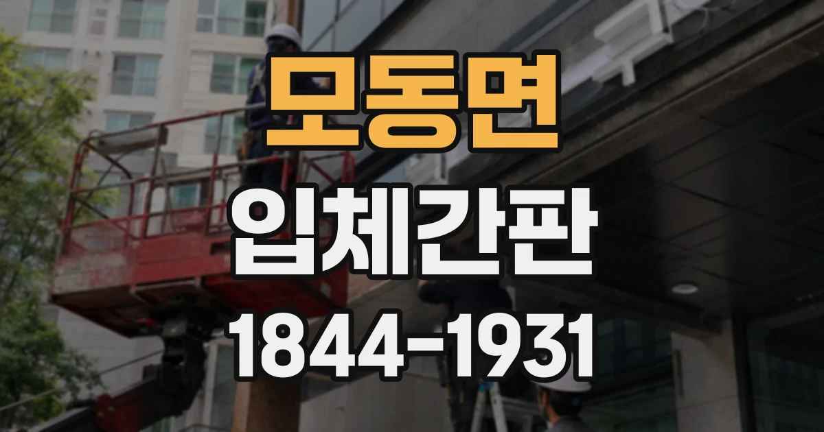 모동면 입체간판