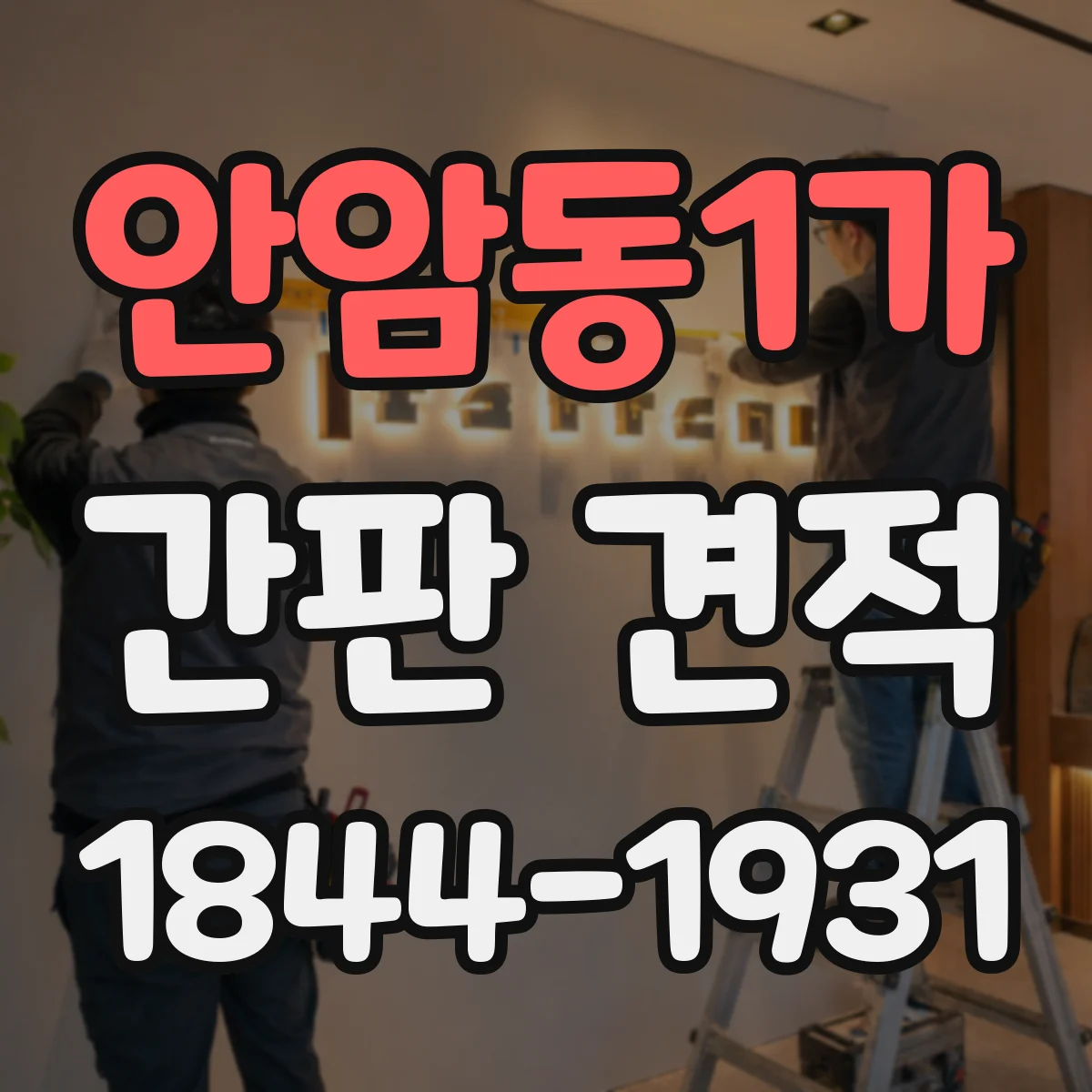 안암동1가 간판 견적
