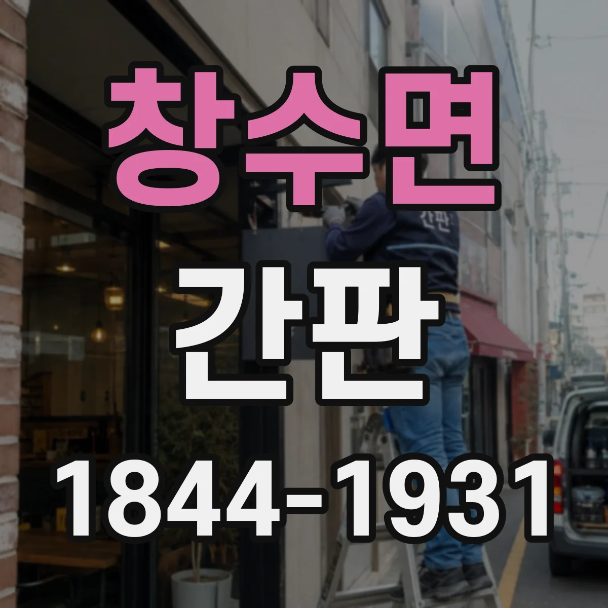창수면 간판