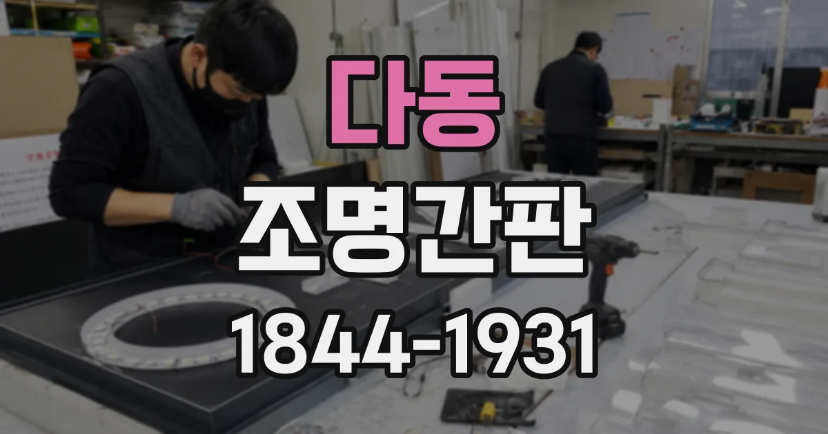 다동 조명간판