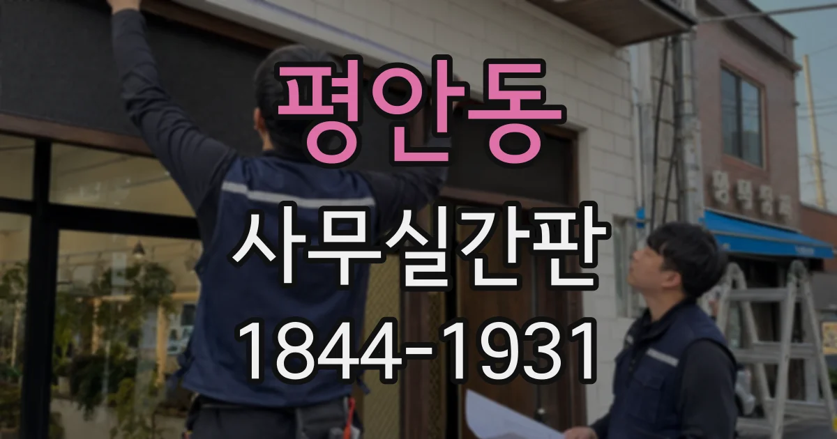 평안동 사무실간판