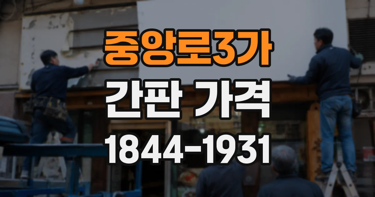 중앙로3가 간판 가격