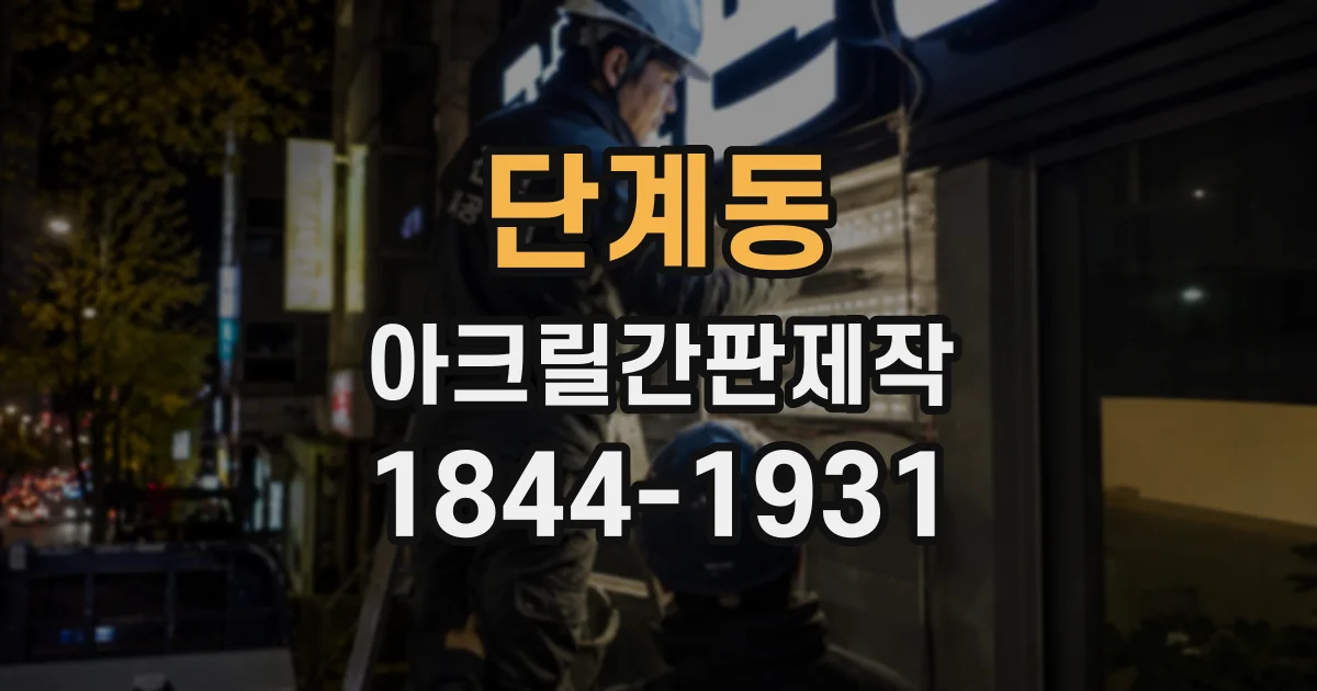 단계동 아크릴간판제작