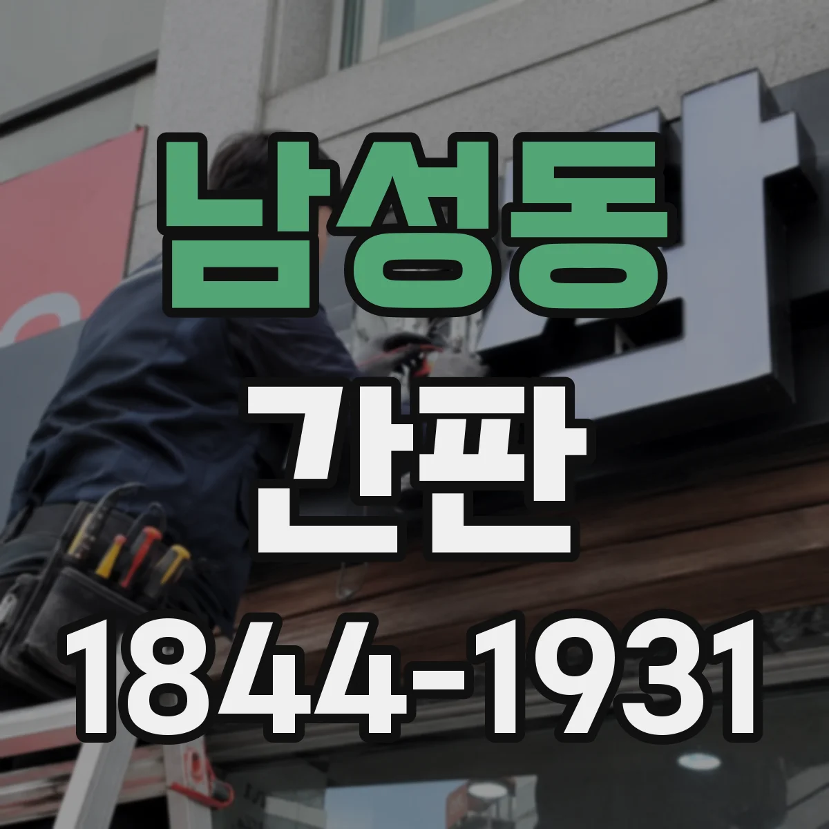 남성동 간판