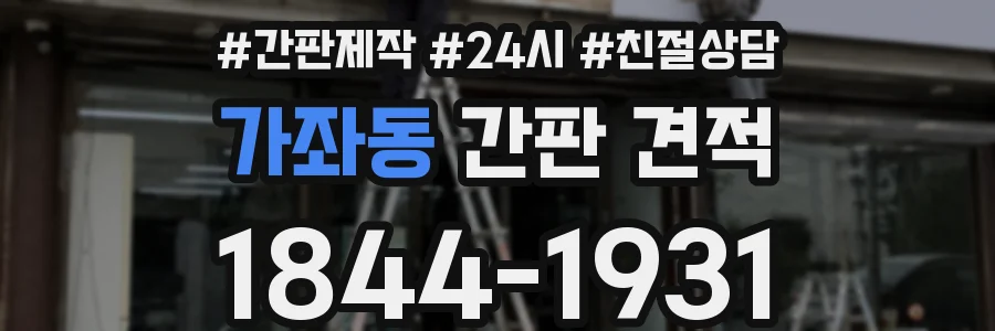 가좌동 간판 견적