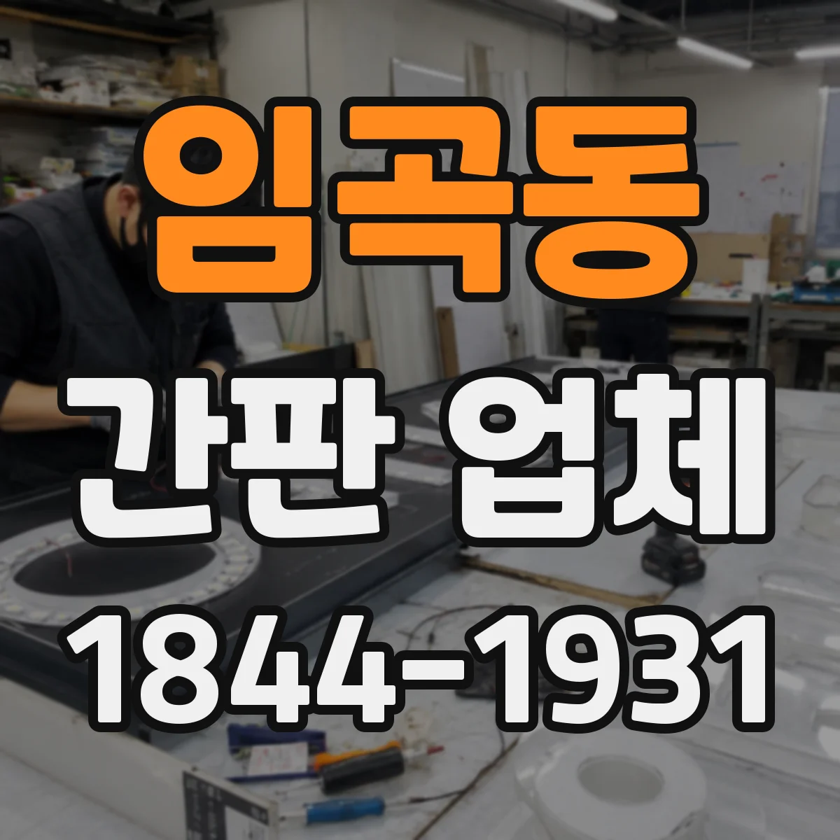 임곡동 간판 업체