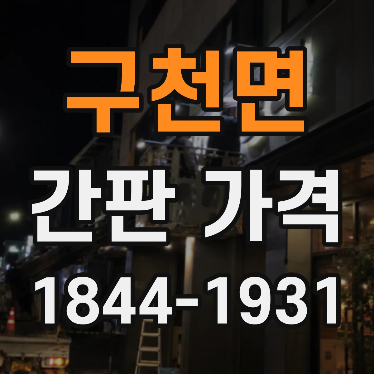 구천면 간판 가격