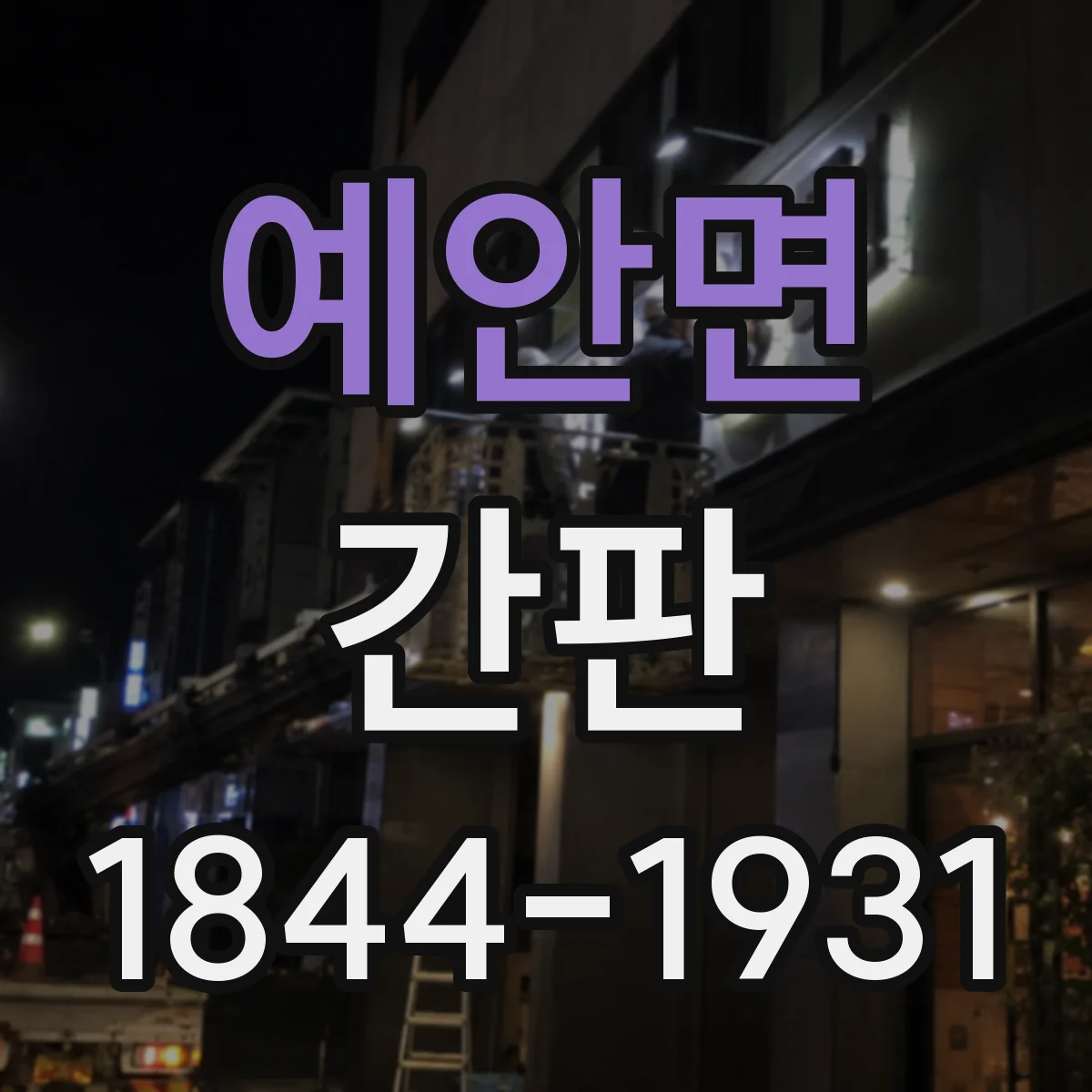 예안면 간판