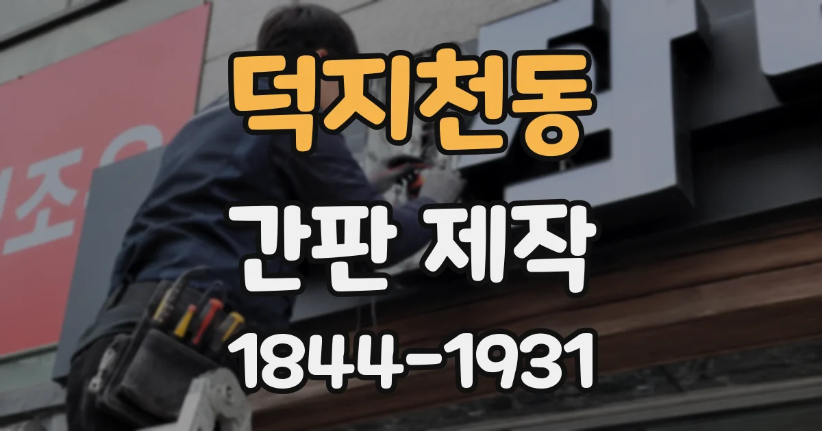 덕지천동 간판 제작