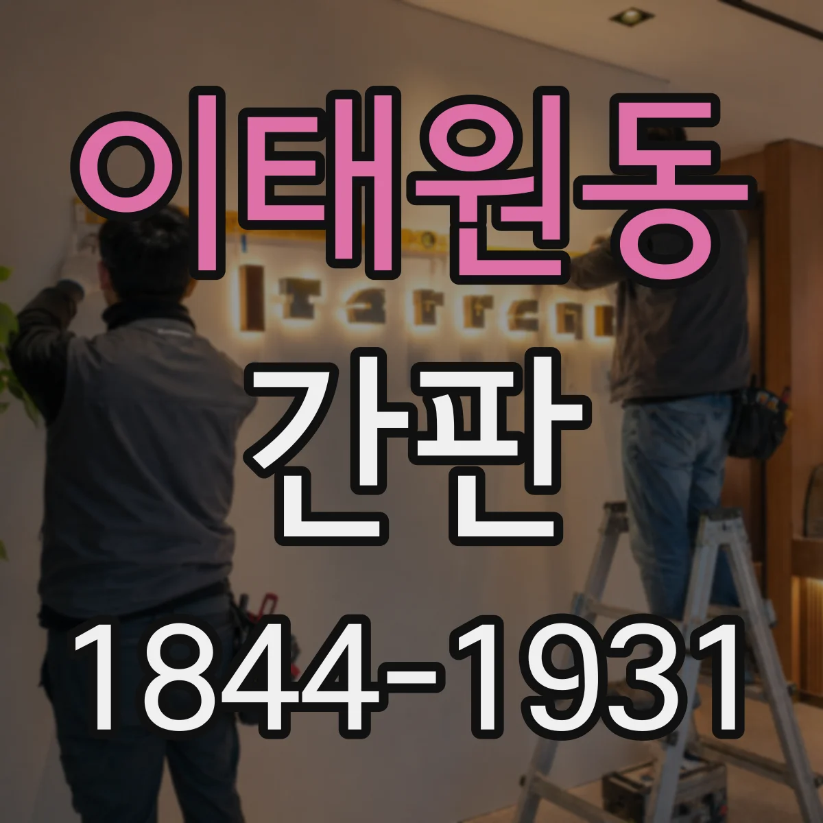 이태원동 간판