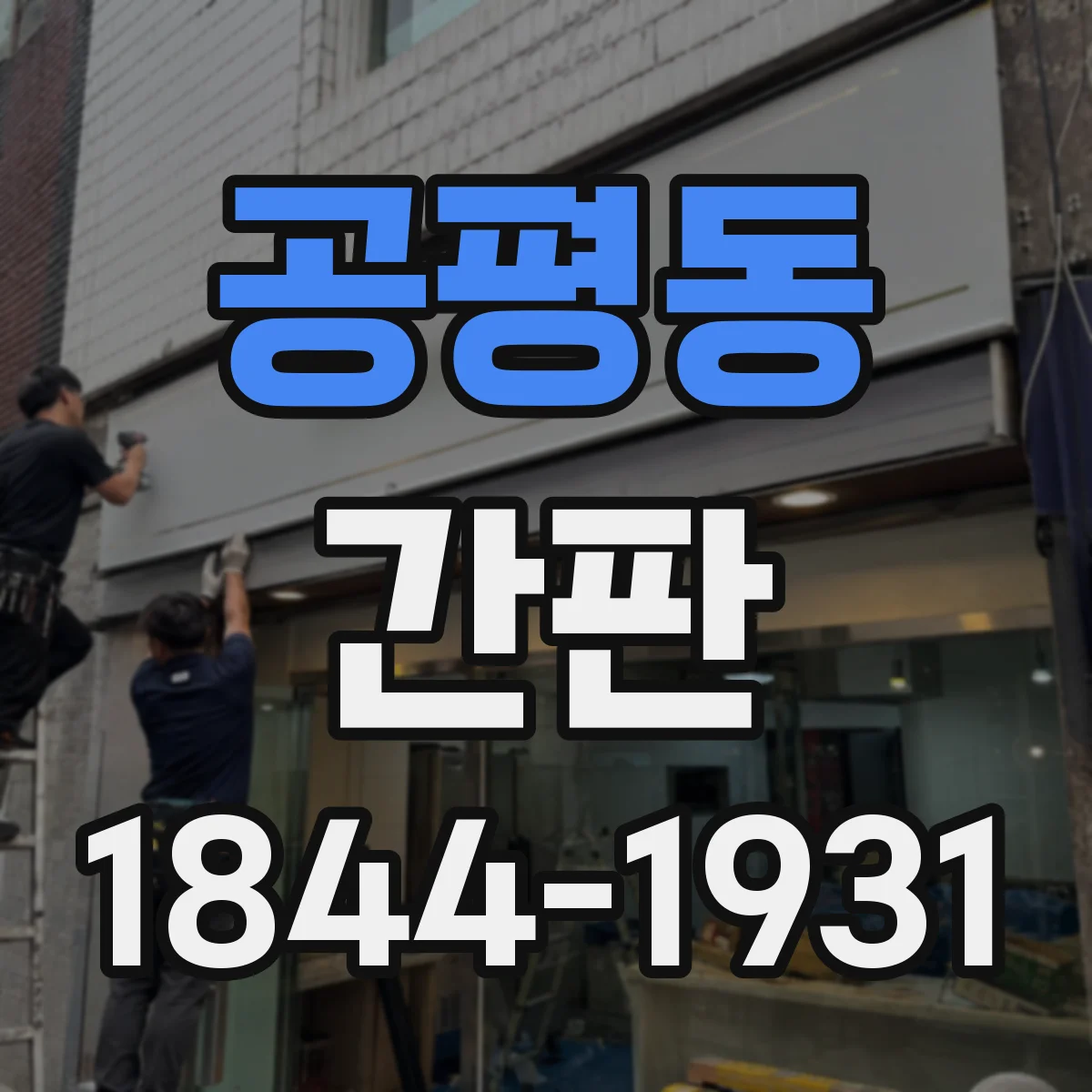 공평동 간판