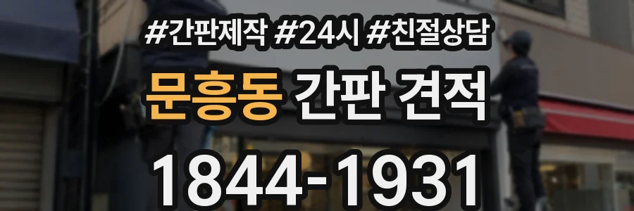 문흥동 간판 견적