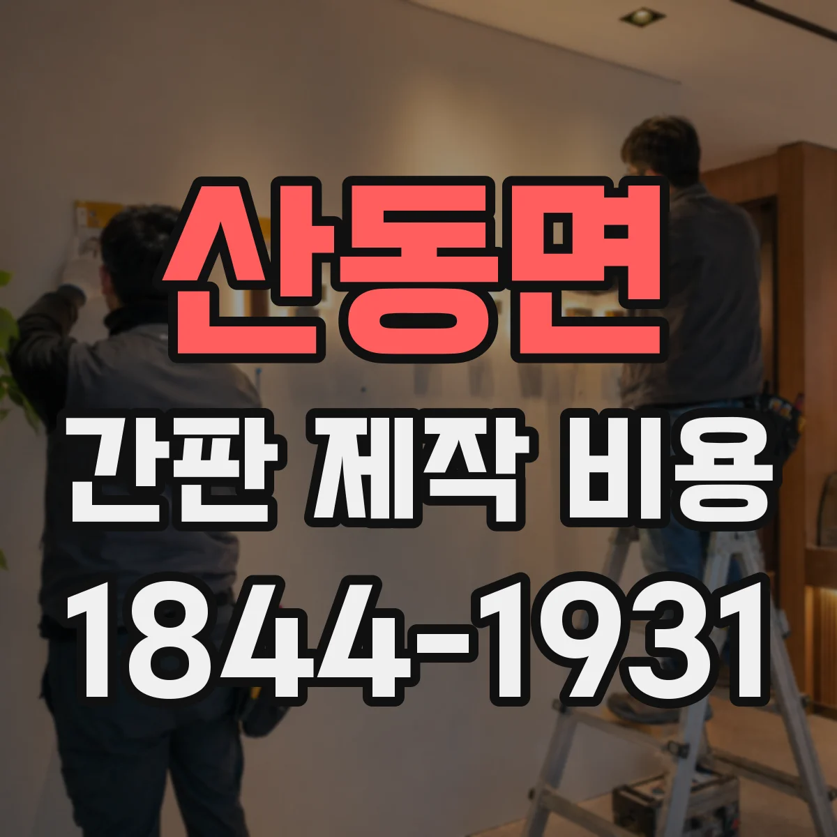 산동면 간판 제작 비용