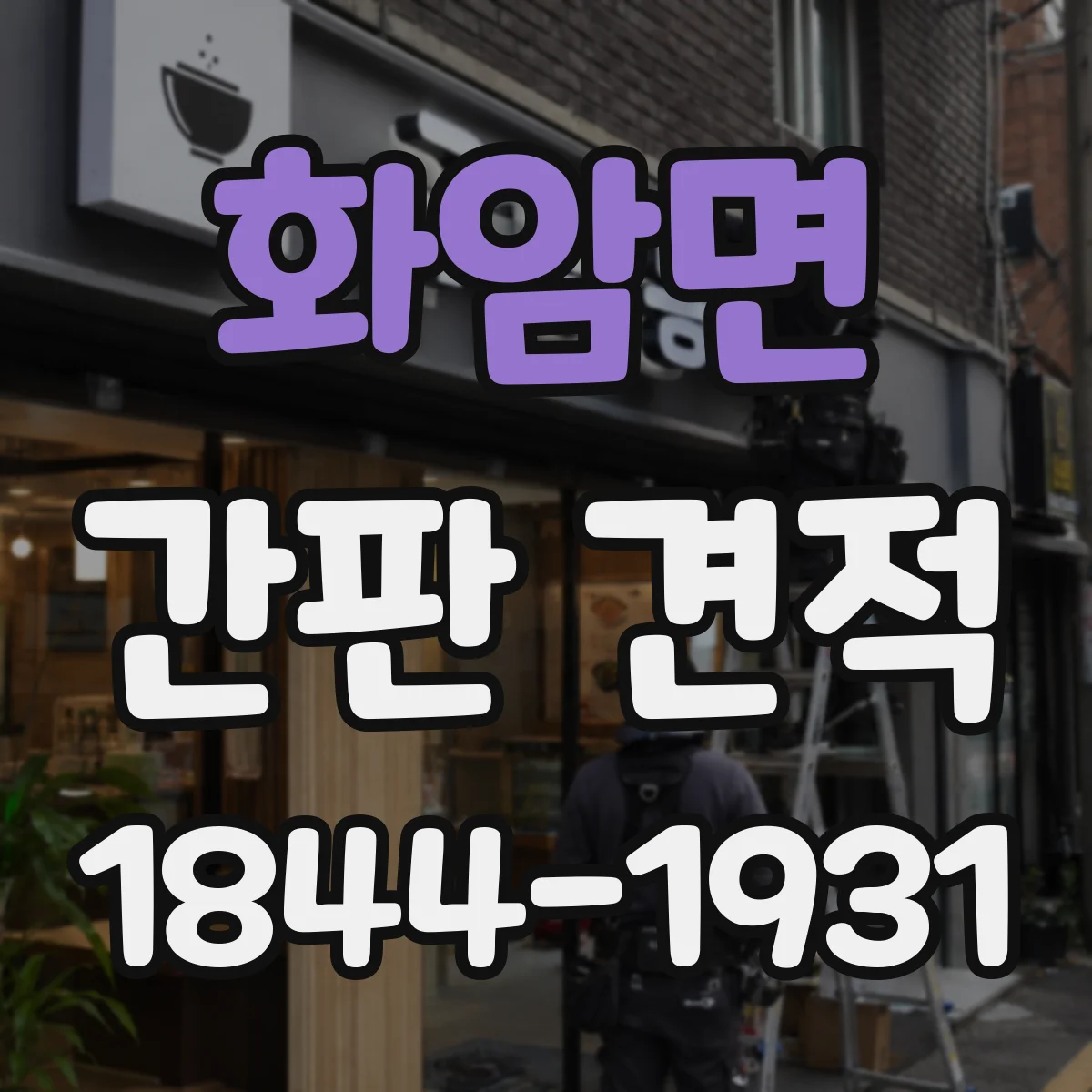 화암면 간판 견적