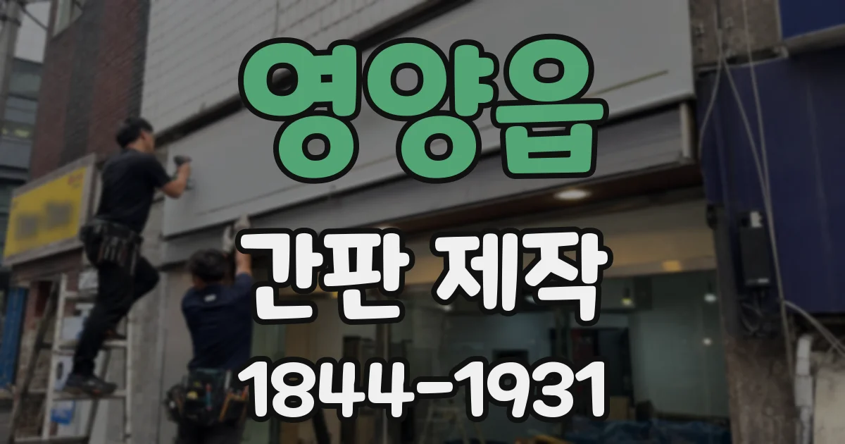 영양읍 간판 제작