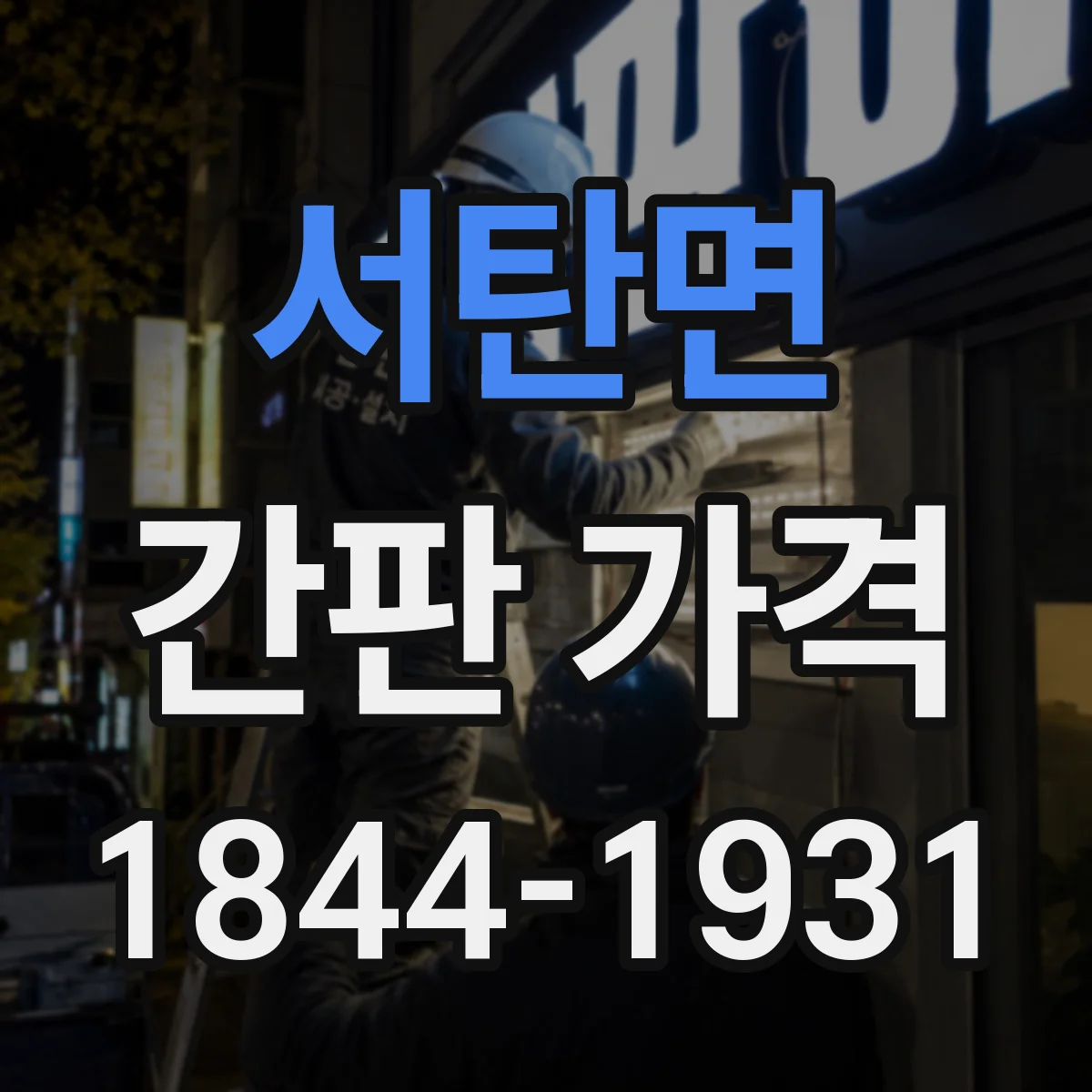 서탄면 간판 가격