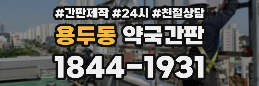 용두동 약국간판 상담 전화 1844-1931