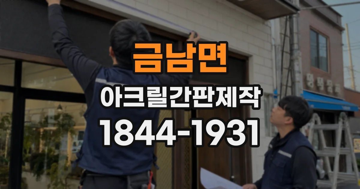 금남면 아크릴간판제작