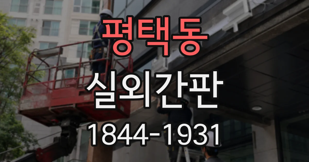 평택동 실외간판