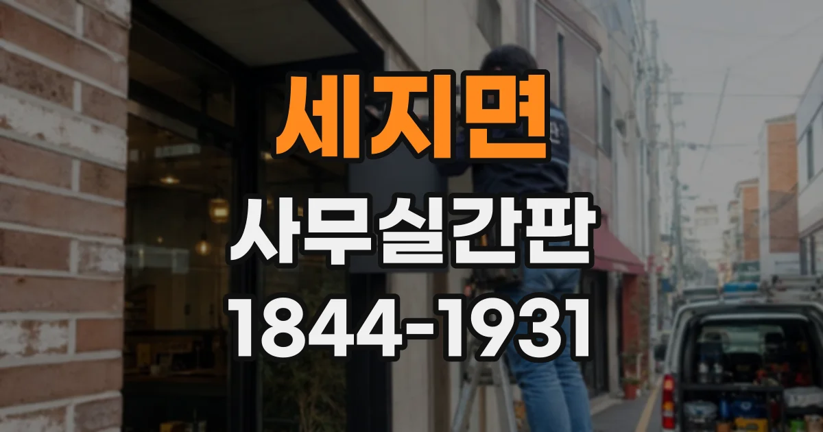 세지면 사무실간판