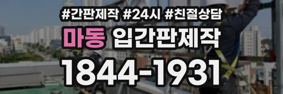 마동 입간판제작 상담 전화 1844-1931
