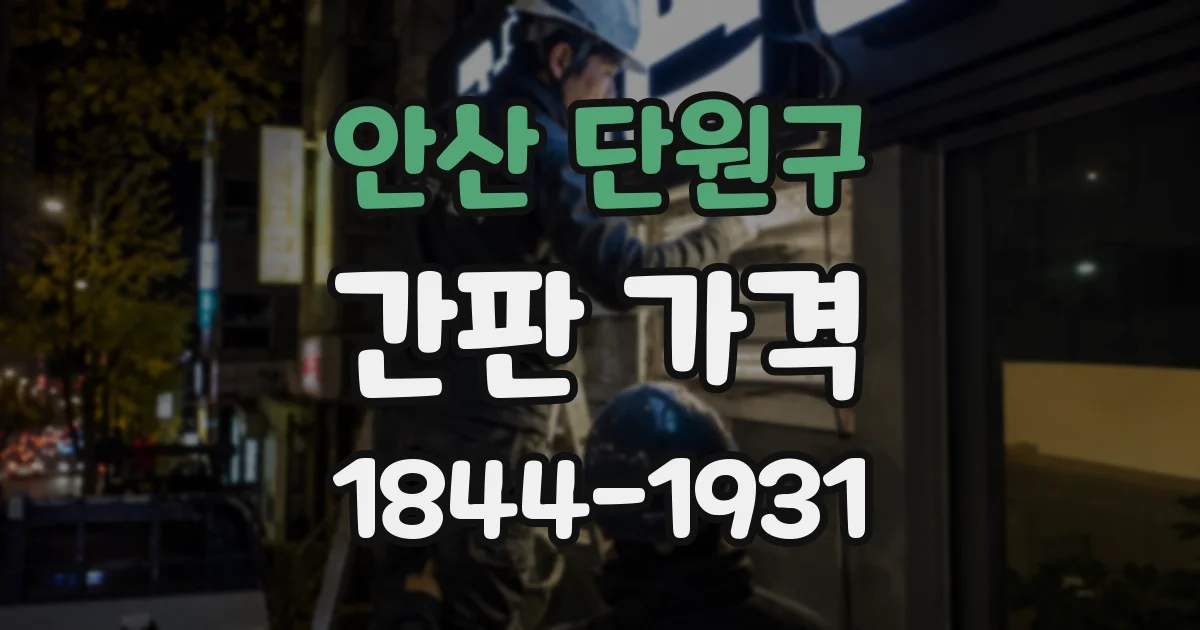 안산 단원구 간판 가격