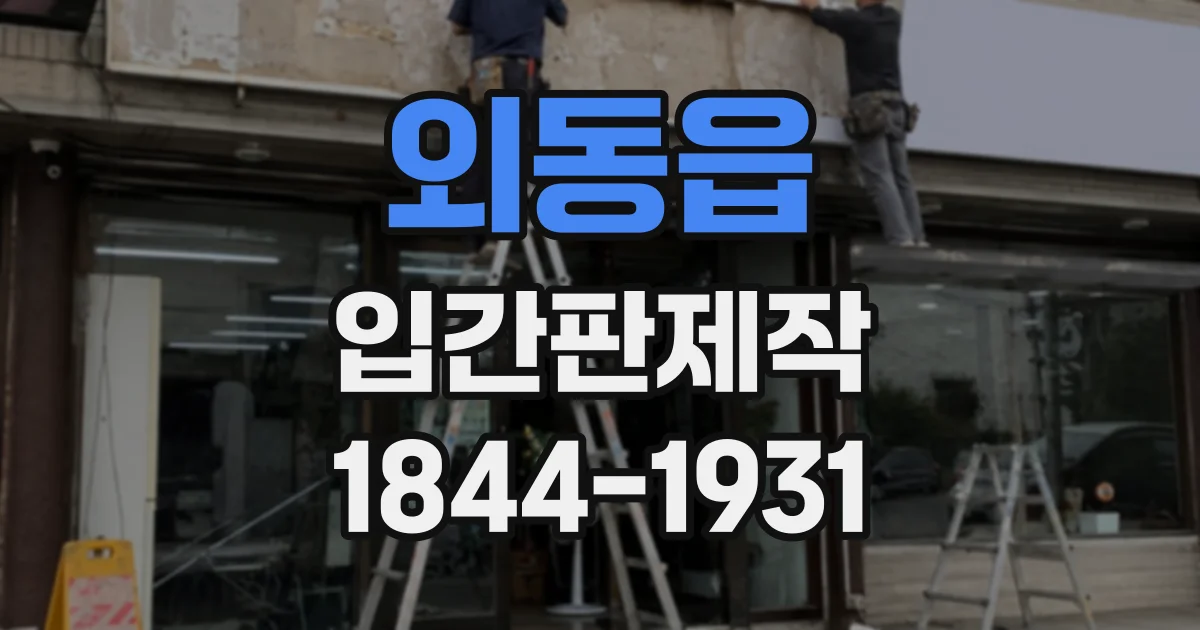 외동읍 입간판제작