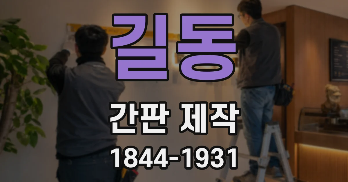 길동 간판 제작