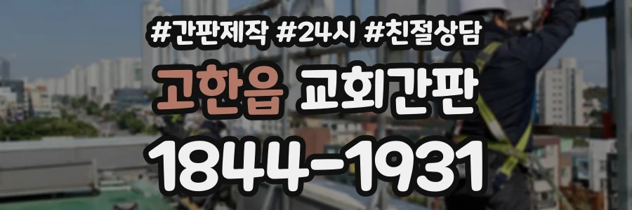 고한읍 교회간판 상담 전화 1844-1931