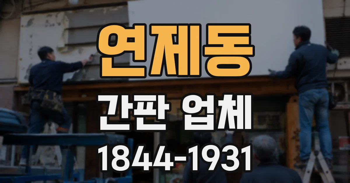 연제동 간판 업체