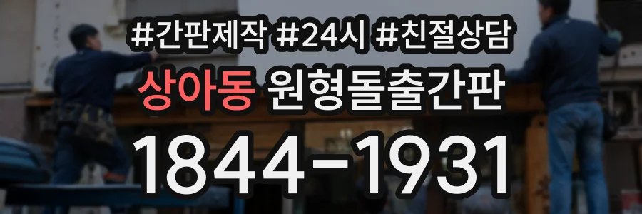 상아동 원형돌출간판 상담 전화 1844-1931