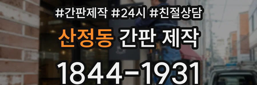 산정동 간판 제작