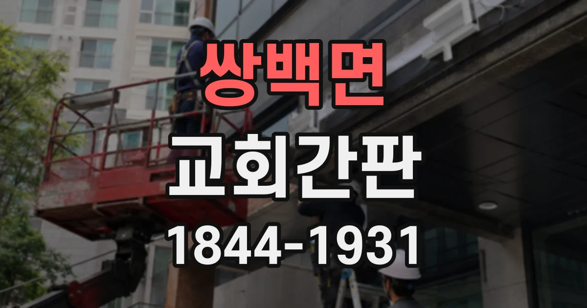 쌍백면 교회간판