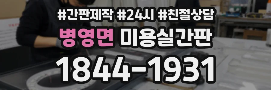 병영면 미용실간판 상담 전화 1844-1931