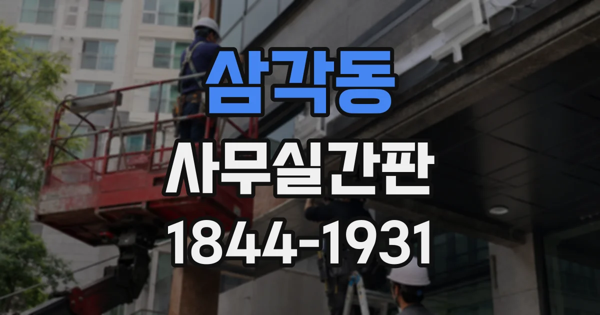 삼각동 사무실간판 회의실 이름표 설치 위치에 따라 달라지는 가독성